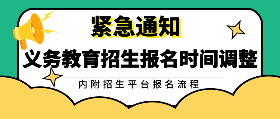 緊急通知！關(guān)于義務教育招生報名時間調(diào)整