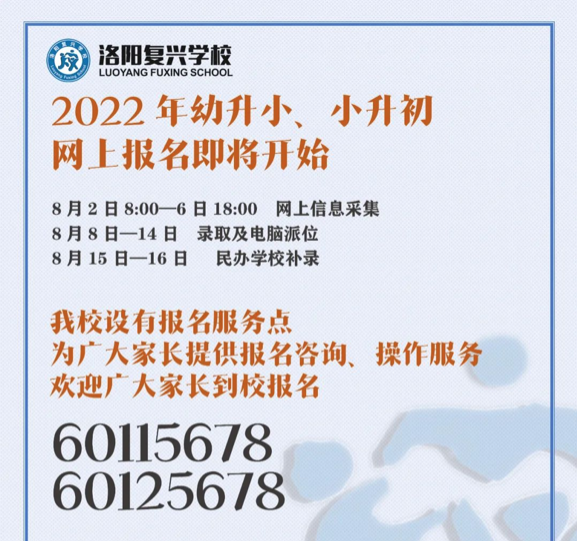 【關(guān)注】2022年幼升小、小升初網(wǎng)上報(bào)名流程圖解！| 洛陽(yáng)復(fù)興學(xué)校