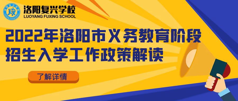 擴(kuò)散！2022年洛陽(yáng)市小升初、幼升小招生入學(xué)工作政策解答