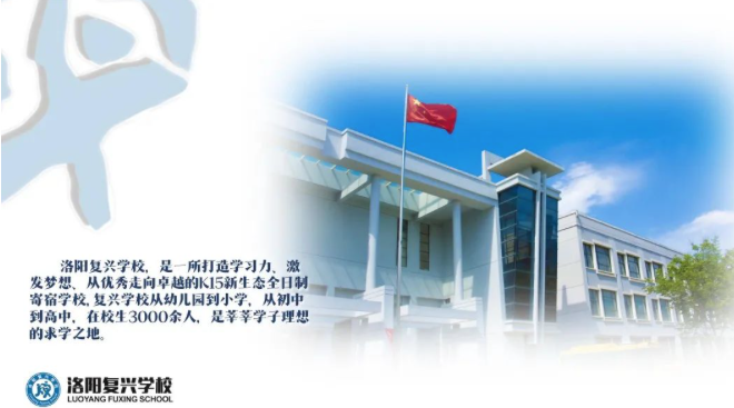 新生入學(xué)參觀咨詢開放預(yù)約啦！| 洛陽(yáng)復(fù)興學(xué)校