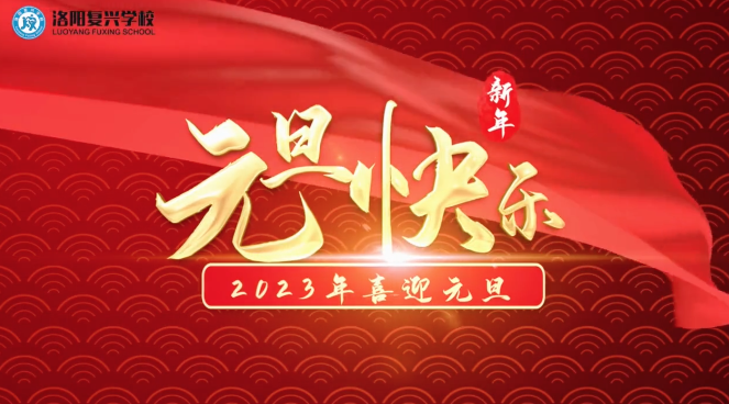 洛陽復(fù)興學(xué)校全體師生祝您元旦快樂！