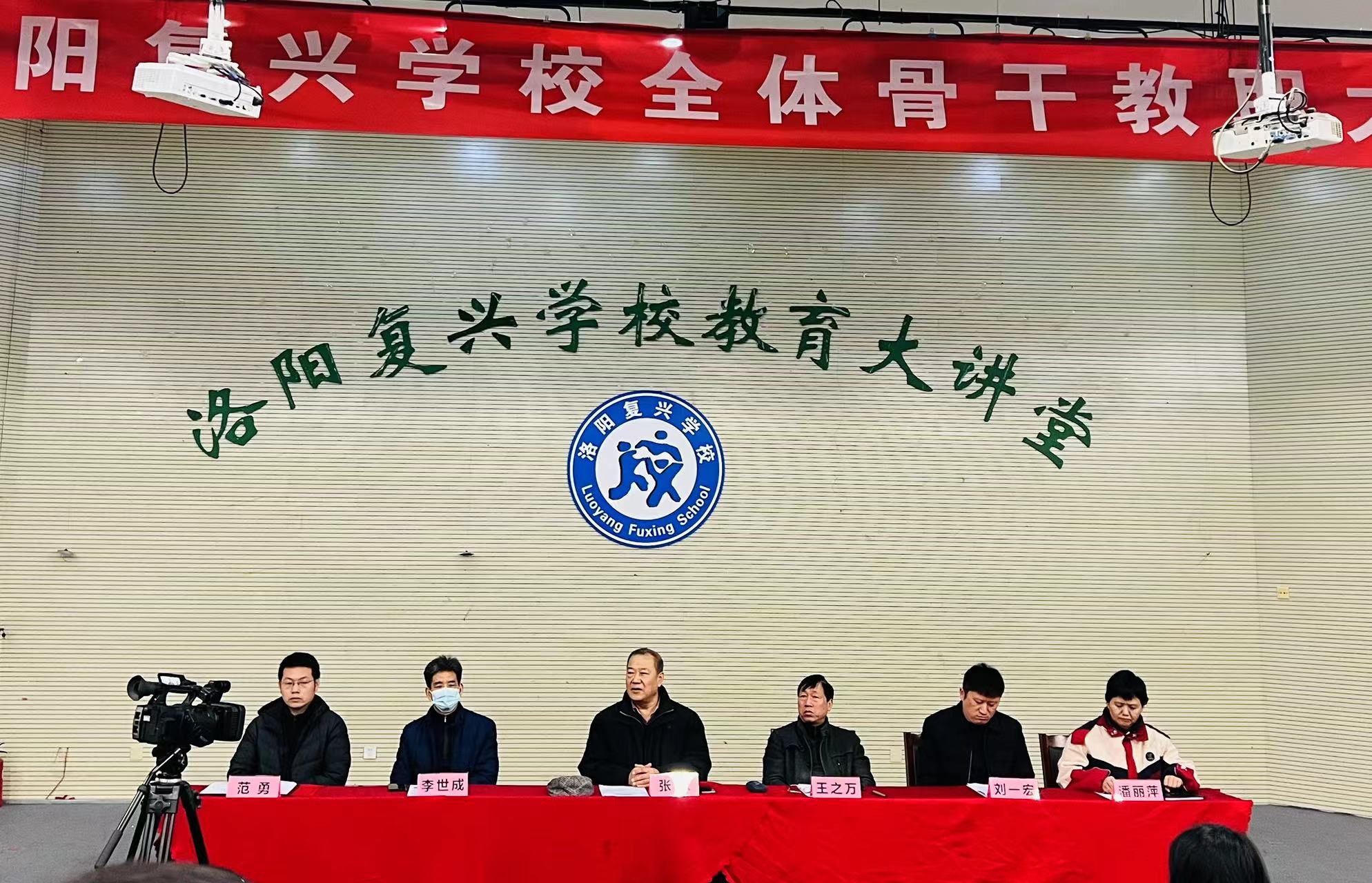 【復(fù)興之光】團(tuán)結(jié)協(xié)作齊奮斗，群策群力譜新篇 ——洛陽復(fù)興學(xué)校全體骨干教職大會(huì)