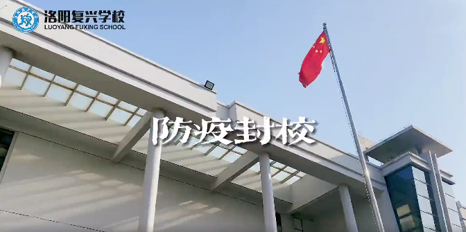 防疫封校，請您放心，一切安好！