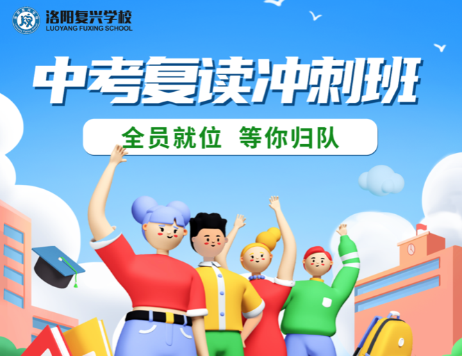 2023年秋季“中考復(fù)讀沖刺班”報(bào)名啦！|| 洛陽復(fù)興學(xué)校