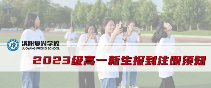 2023級(jí)高一新生報(bào)到注冊須知 || 洛陽復(fù)興學(xué)校