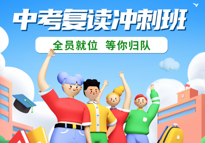 2023年秋季“中考復(fù)讀沖刺班”報名啦！