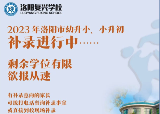 【關(guān)注】幼升小、小升初補(bǔ)錄進(jìn)行中... || 洛陽復(fù)興學(xué)校